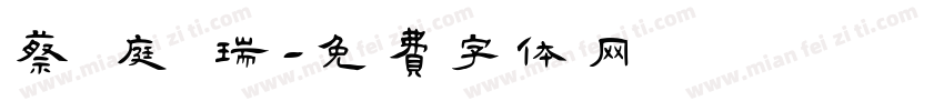 蔡 庭 瑞字体转换